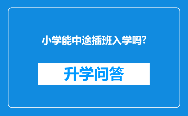 小学能中途插班入学吗?