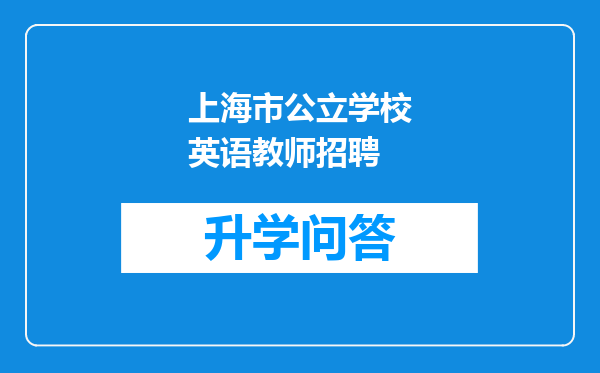 上海市公立学校英语教师招聘