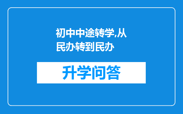 初中中途转学,从民办转到民办