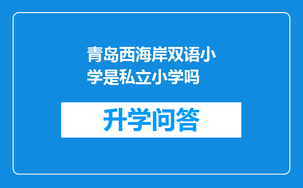 青岛西海岸双语小学是私立小学吗