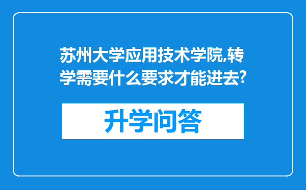 苏州大学应用技术学院,转学需要什么要求才能进去?