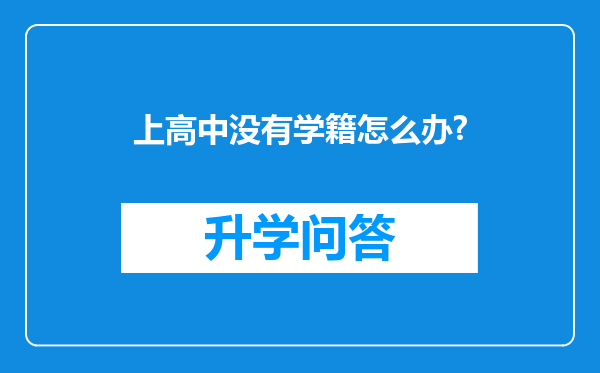 上高中没有学籍怎么办?