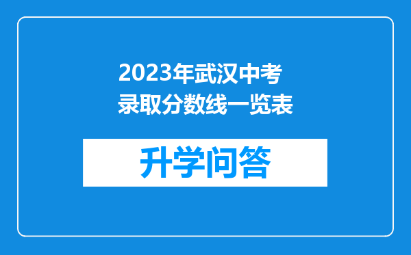 2023年武汉中考录取分数线一览表