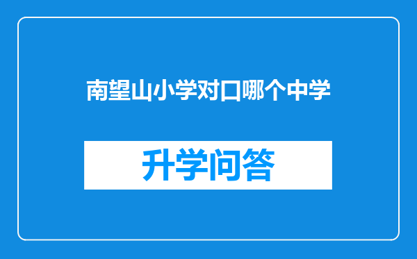 南望山小学对口哪个中学