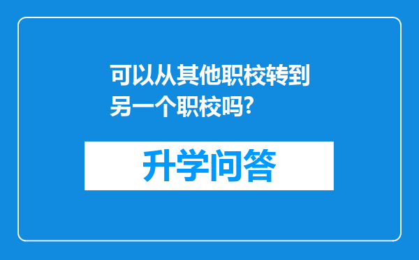 可以从其他职校转到另一个职校吗?