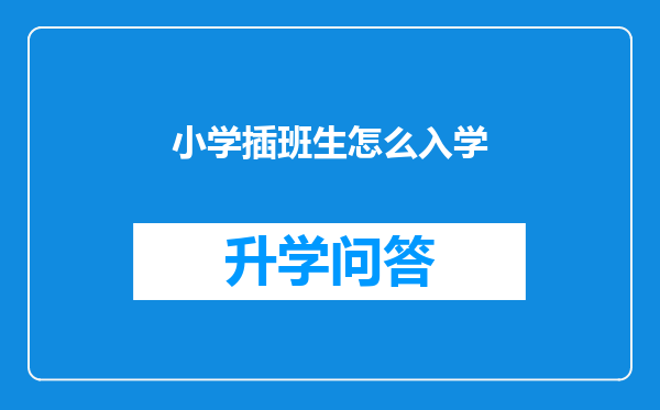 小学插班生怎么入学