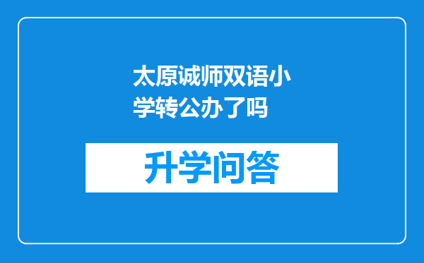 太原诚师双语小学转公办了吗