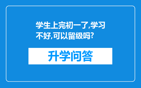 学生上完初一了,学习不好,可以留级吗?