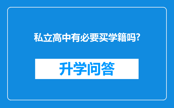 私立高中有必要买学籍吗?