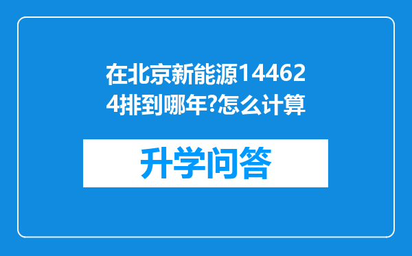 在北京新能源144624排到哪年?怎么计算