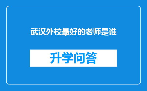 武汉外校最好的老师是谁