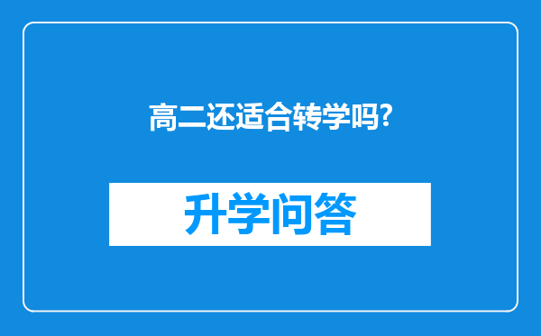 高二还适合转学吗?