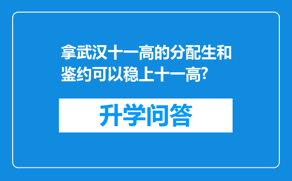 拿武汉十一高的分配生和鉴约可以稳上十一高?