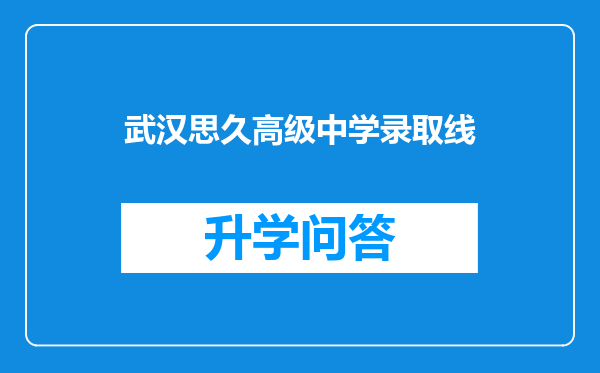 武汉思久高级中学录取线