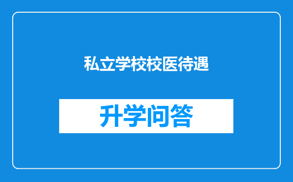 私立学校校医待遇