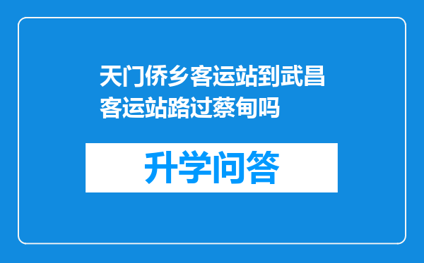 天门侨乡客运站到武昌客运站路过蔡甸吗