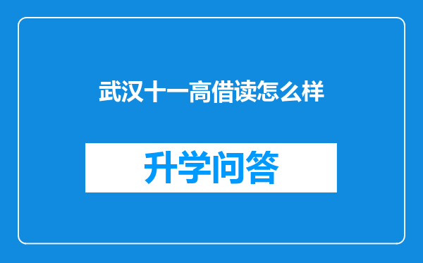 武汉十一高借读怎么样