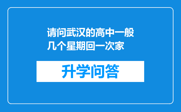 请问武汉的高中一般几个星期回一次家