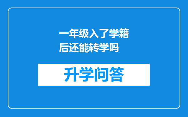 一年级入了学籍后还能转学吗