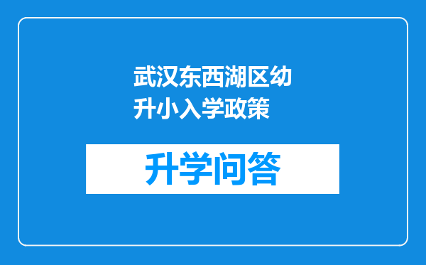 武汉东西湖区幼升小入学政策