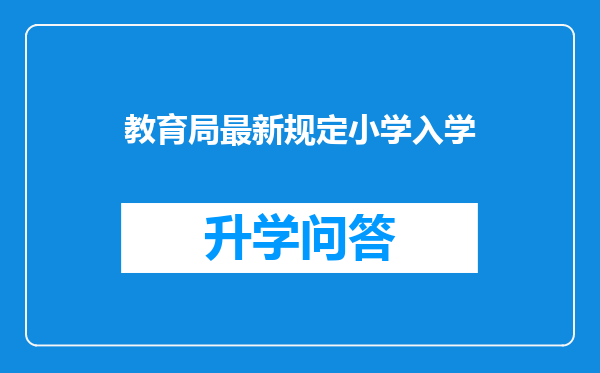 教育局最新规定小学入学