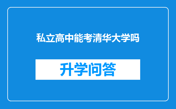 私立高中能考清华大学吗