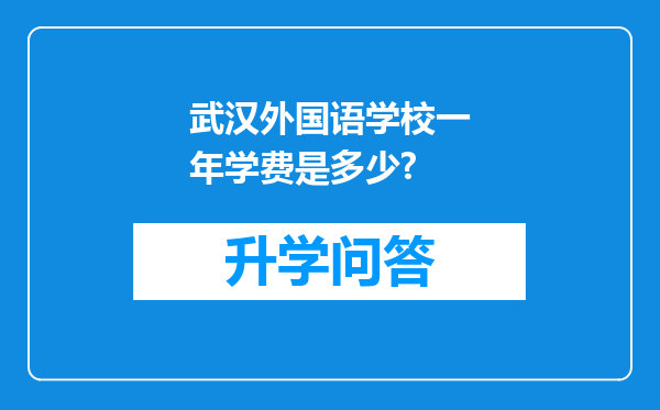 武汉外国语学校一年学费是多少?