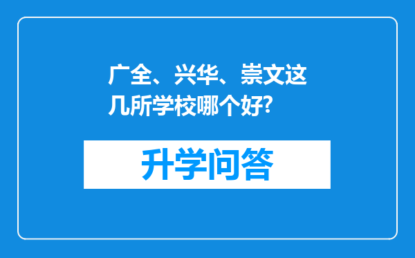 广全、兴华、崇文这几所学校哪个好?