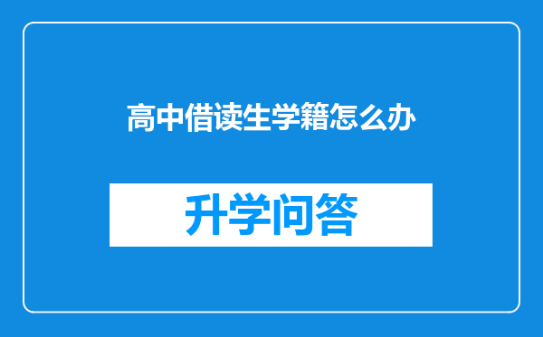 高中借读生学籍怎么办