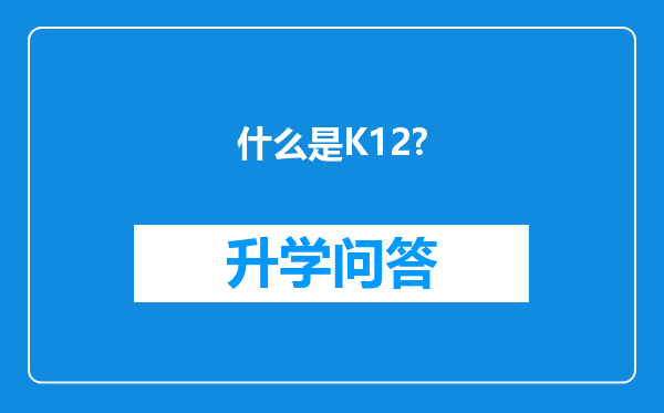 什么是K12?