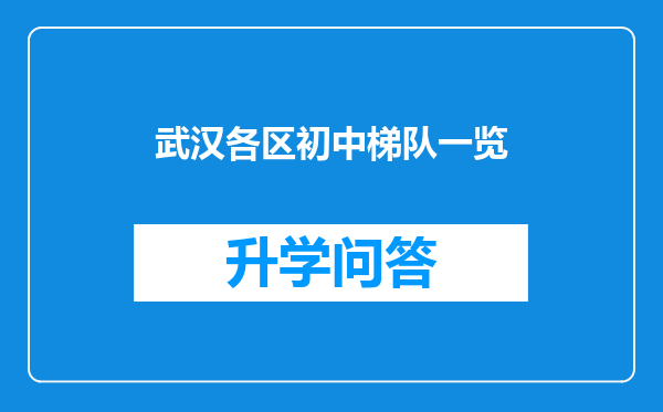 武汉各区初中梯队一览