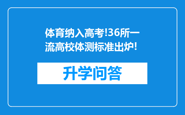 体育纳入高考!36所一流高校体测标准出炉!