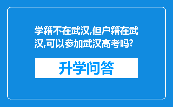 学籍不在武汉,但户籍在武汉,可以参加武汉高考吗?