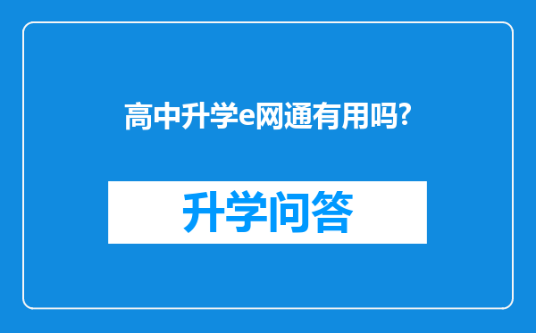 高中升学e网通有用吗?