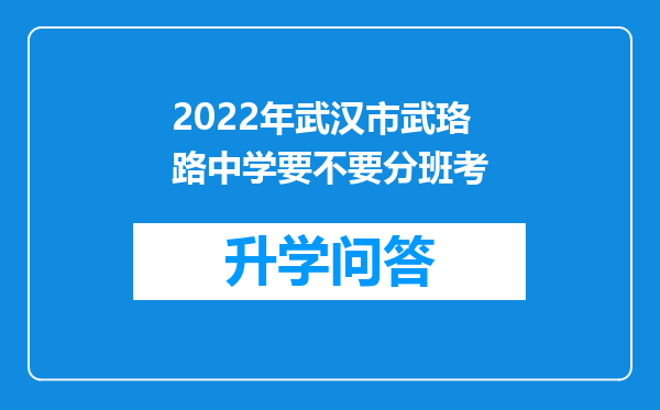 2022年武汉市武珞路中学要不要分班考