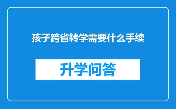 孩子跨省转学需要什么手续