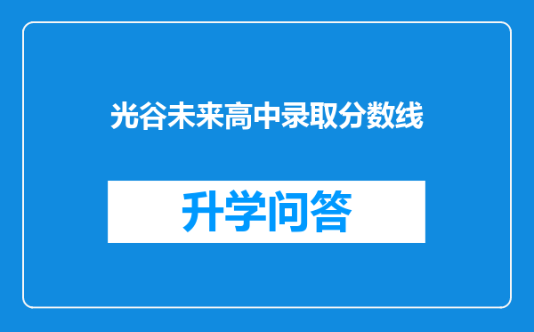 光谷未来高中录取分数线