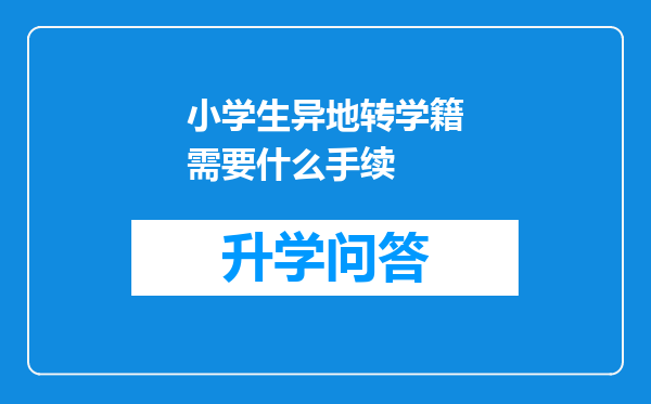 小学生异地转学籍需要什么手续