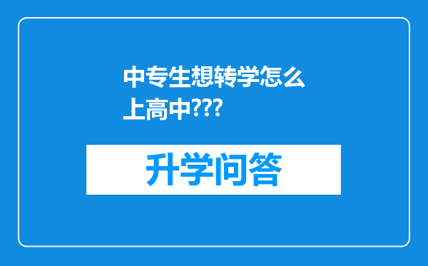 中专生想转学怎么上高中???