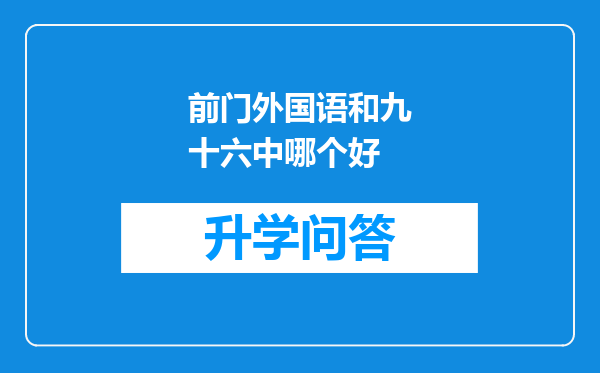 前门外国语和九十六中哪个好