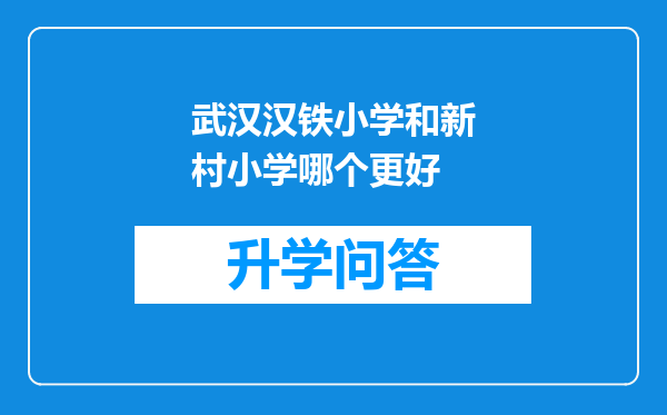 武汉汉铁小学和新村小学哪个更好