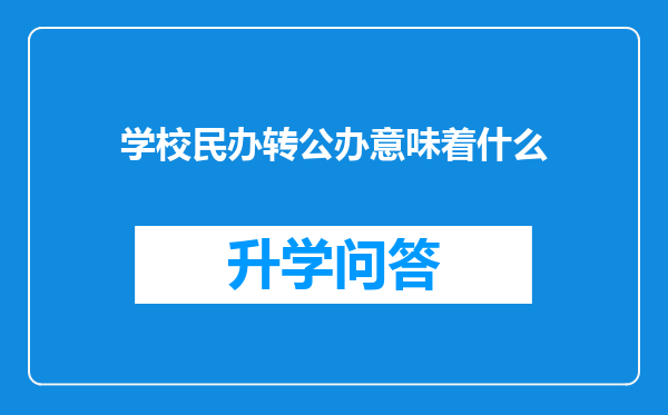 学校民办转公办意味着什么