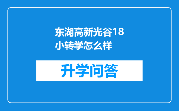 东湖高新光谷18小转学怎么样