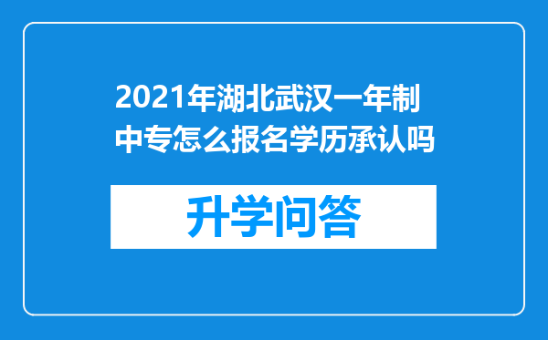 2021年湖北武汉一年制中专怎么报名学历承认吗