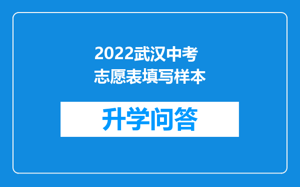 2022武汉中考志愿表填写样本