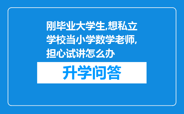 刚毕业大学生,想私立学校当小学数学老师,担心试讲怎么办