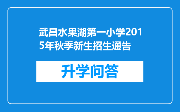 武昌水果湖第一小学2015年秋季新生招生通告