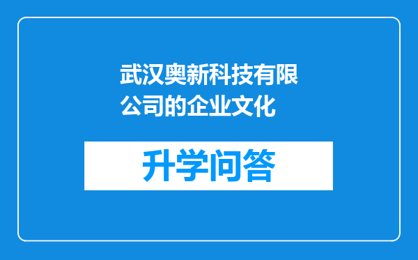 武汉奥新科技有限公司的企业文化