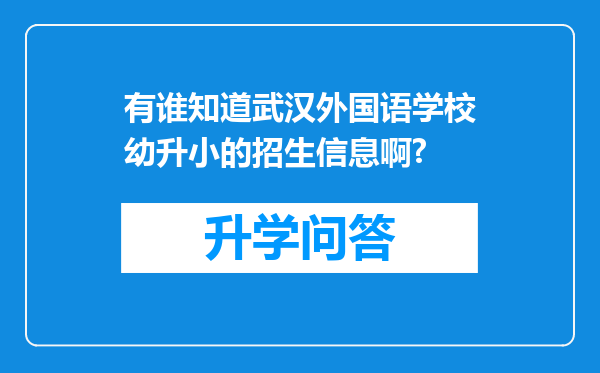 有谁知道武汉外国语学校幼升小的招生信息啊?