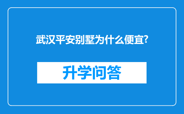 武汉平安别墅为什么便宜?